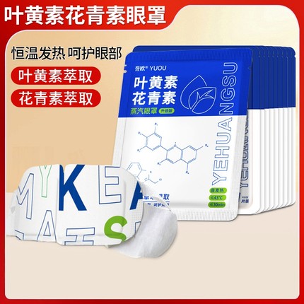 叶黄素蒸汽眼罩一次性发热眼罩花青素蒸气热敷眼罩恒温发热护眼贴