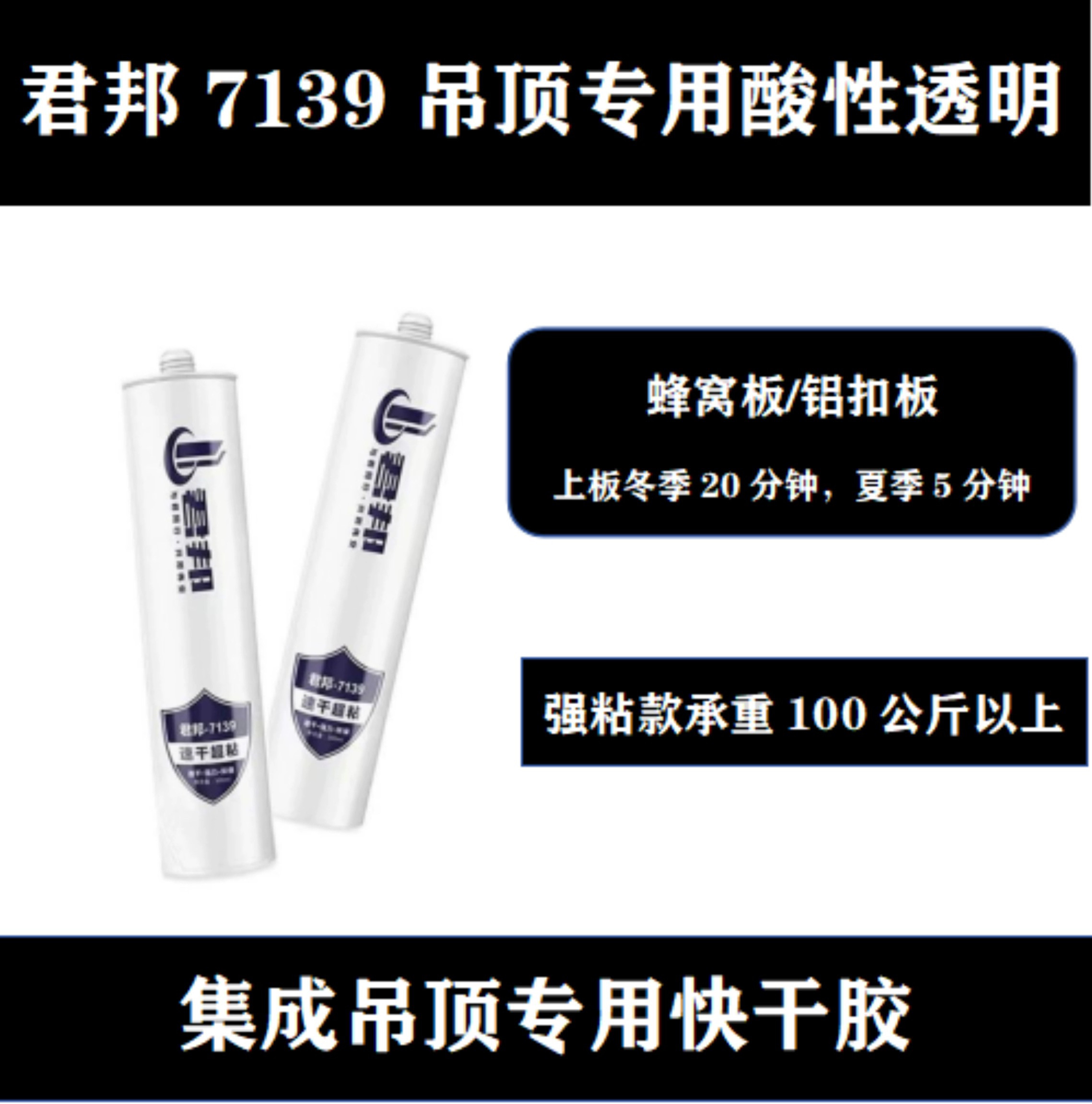 君邦7139吊顶酸性快干玻璃胶图片