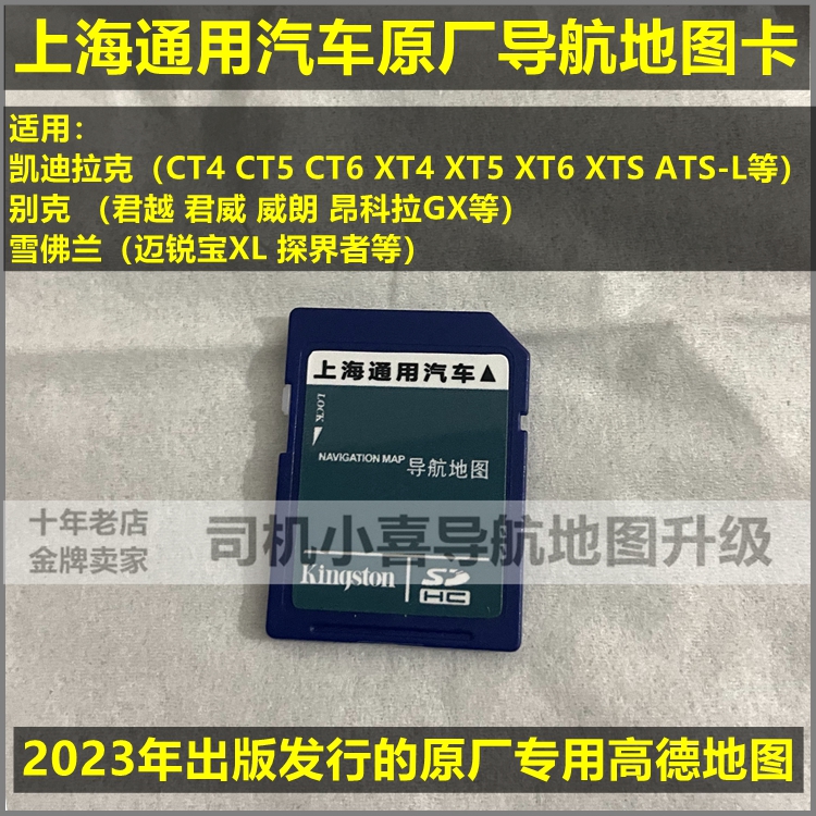 别克君越迈锐宝凯迪拉克CT4CT5CT6 XT4XT5XTS导航地图卡升级原厂-封面