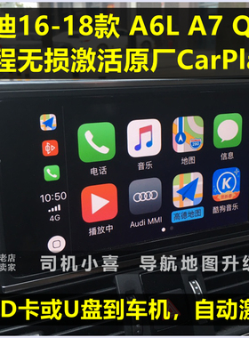 奥迪Q7 A6L Avant C7PA激活刷原厂CarPlay投屏 保时捷卡宴 Macan