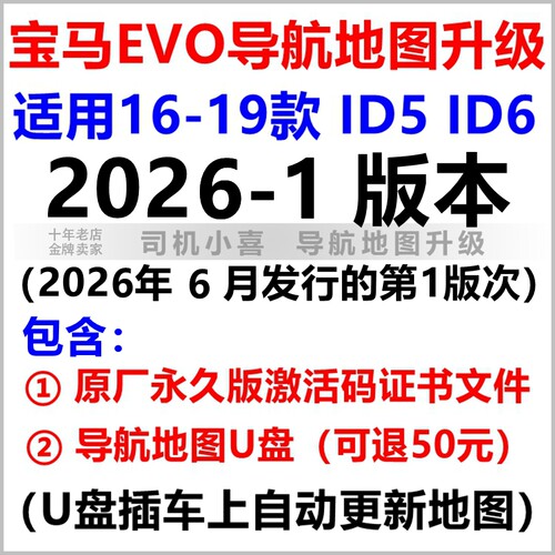 宝马EVOID6导航地图升级激活码
