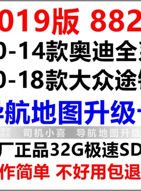 8820版本 大众途锐奥迪S5 A4L A8L Q7 Q5 Q3 A6L导航地图升级SD卡