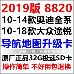 A4L A8L 8820版 大众途锐奥迪S5 A6L导航地图升级SD卡 本