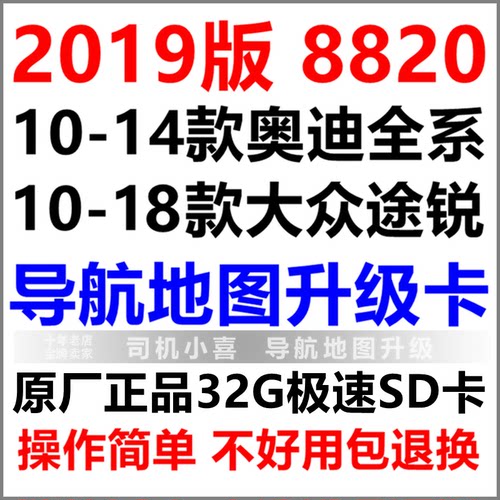 奥迪途锐导航地图升级卡8820版本