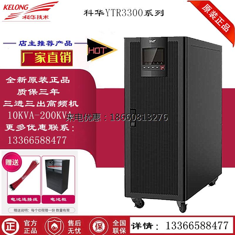 科华UPS电源YTR/B3360 在线式稳压UPS不间断电源 60KV/48KW高频机