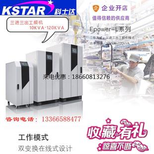 三进三出 工频机在线式 96KW UPS不间断电源120KVA 科士达EP120