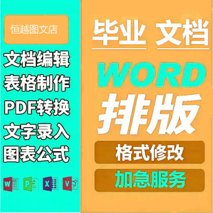 论文格式修改排版WORD调整目录页码脚注编辑图表公式