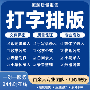 Word排版表格代做制作文档格式修改打字服务文字录入PDF转换编辑