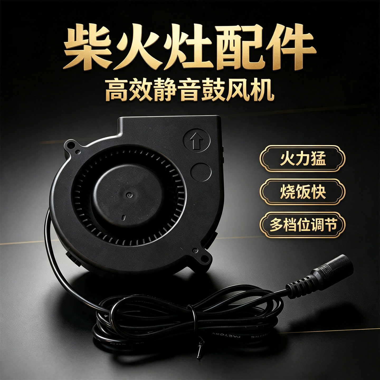柴火灶吹风机户外小型涡轮鼓风机调速器暖风烧烤炉抽风风扇12V