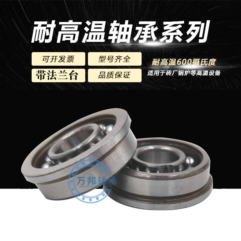 满珠耐高温法兰轴承F 6000 6001 6002 6003 6004 6005 6006 800度