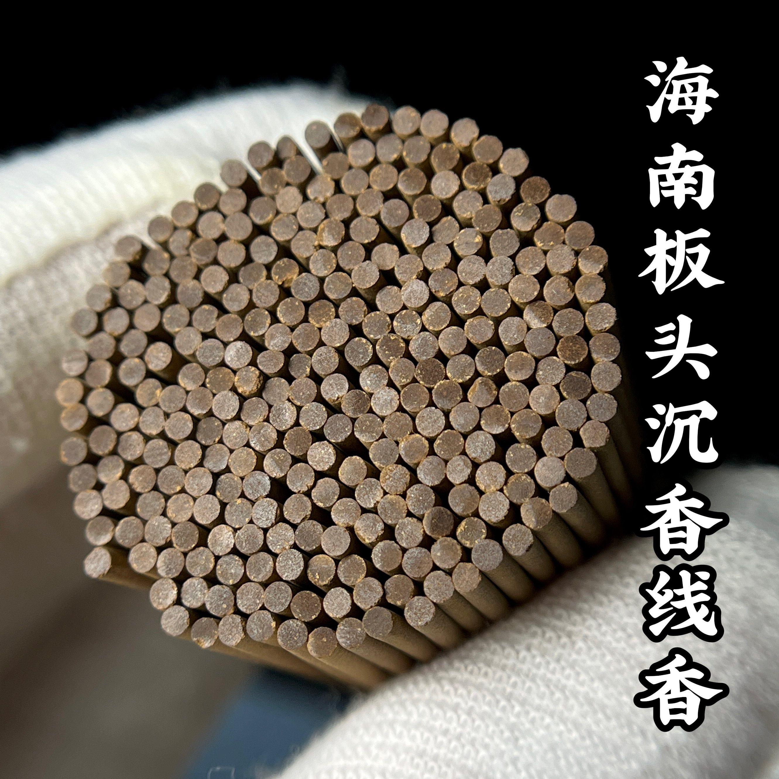 正品海南沉香板头线香家用天然沉香室内沉香熏香品香蜜甜花香味足