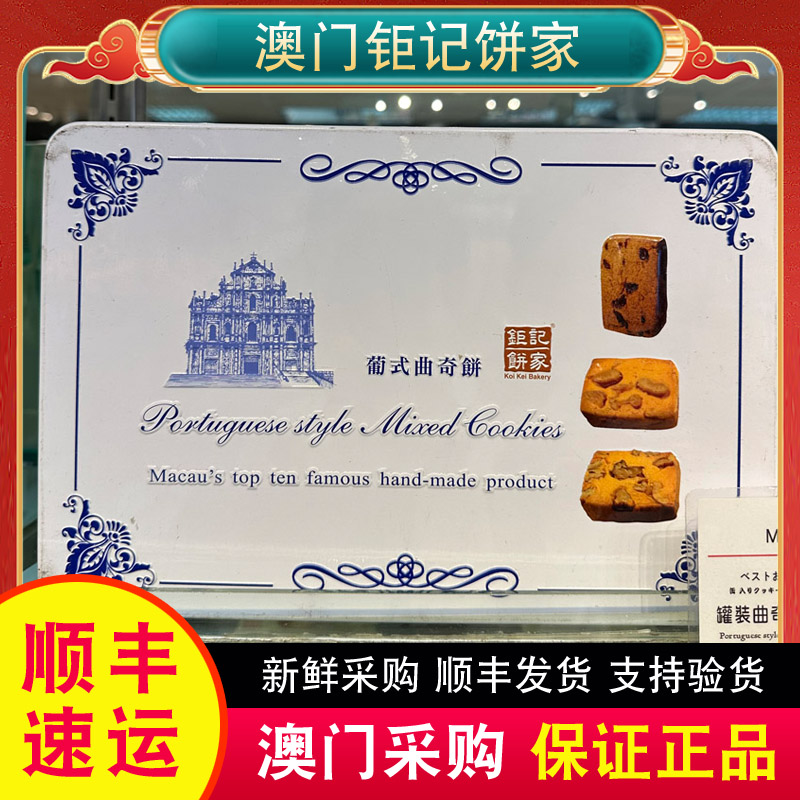 澳门特产钜记饼家手信葡式曲奇饼礼盒450g铁罐装零食热销
