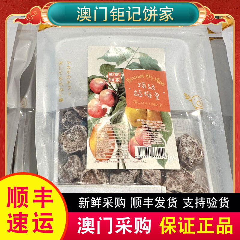 澳门特产钜记饼家手信甘草西洋参话梅肉话梅皇玫瑰桂花李陈皮