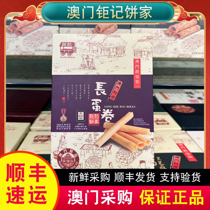 澳门特产代购钜记饼家手信长蛋卷小吃饼干零食旅游伴手礼正品