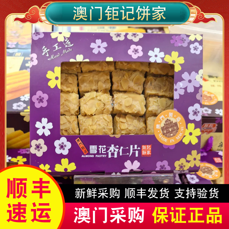 【顺丰发货】澳门特产代购钜记饼家手信雪花杏仁片礼盒过节佳品