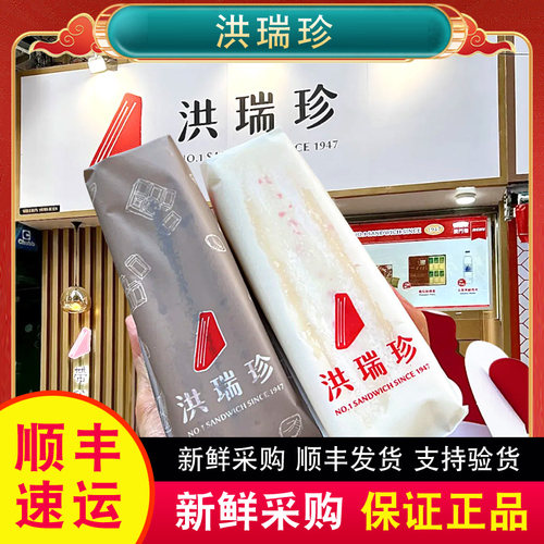 【顺丰空运到付】澳门代购台湾洪瑞珍三明治草莓满汉原味起司