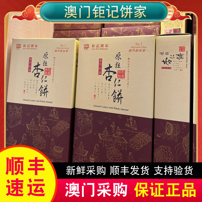 澳门特产代购钜记饼家手信六件装杏仁饼120g零食糕点顺丰包邮