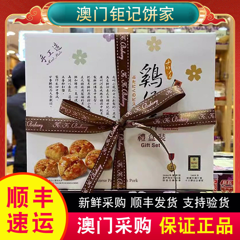 澳门代购特产 钜记饼家手信鸡仔饼480g礼盒装零食传统糕点热销