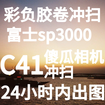 120彩负胶卷冲洗扫描富士柯达胶片冲洗C41傻瓜相机胶卷冲扫