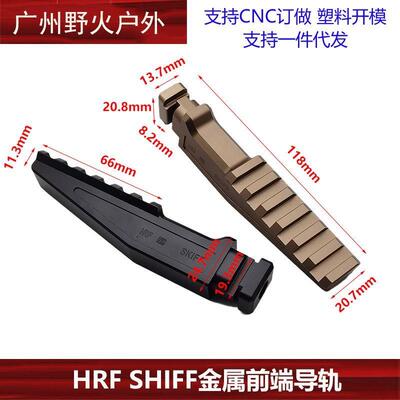 HRFSIUN增高底座前端导轨