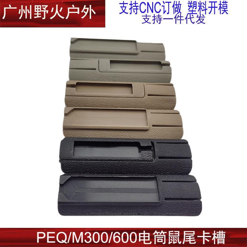 【电筒PEQ鼠尾卡槽合集】
