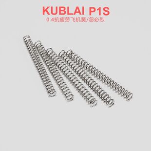 库拜莱P1 P3 P1S加强飞机座弹簧 g17/G19通用弹簧 抗疲劳琴钢材质