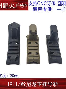战术转换M1911导轨座M9  USP下挂导轨座20MM战术下挂导轨黑色通用