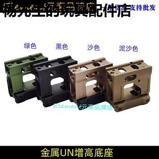 UNITY刻字T1 T2 UN底座HD41 Romeo5专用金属增高支架 Micro Mount