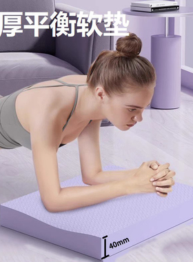 平衡垫软踏平板支撑瑜伽健身哑铃健腹轮专用核心训练加厚泡沫垫子