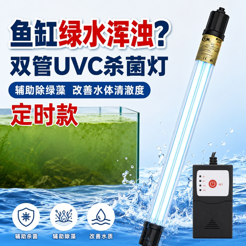 亮月亮UVC潜水式鱼缸杀菌灯
