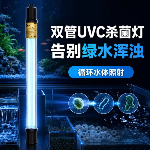 双管UVC鱼缸鱼池杀菌除藻灯