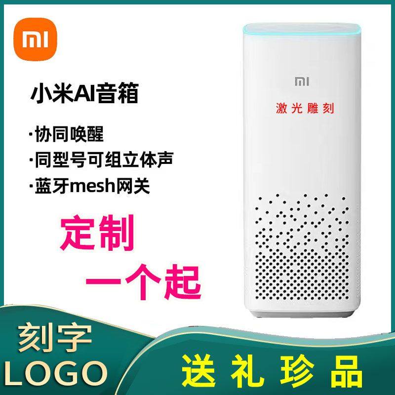 新款小米AI音箱第二代小爱同学远程语音智能蓝牙音响刻字定制logo