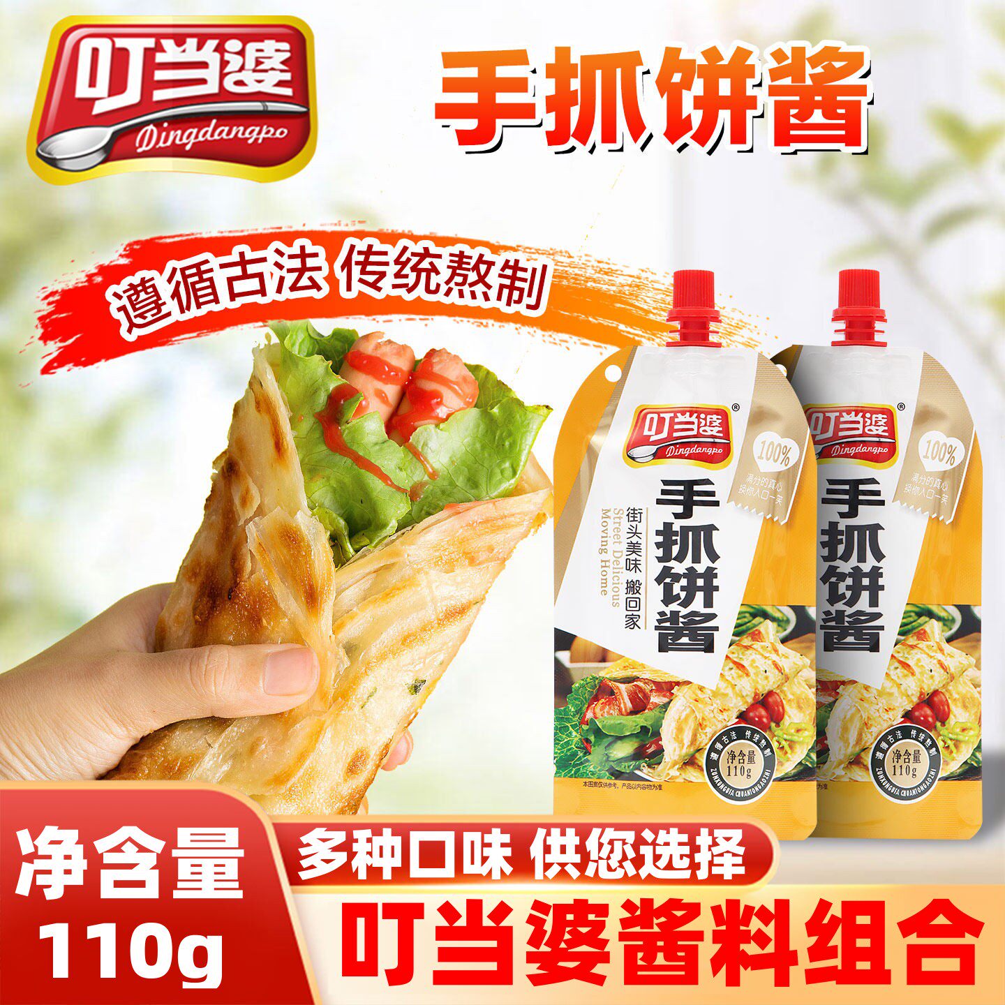 叮当婆手抓饼专用酱家用110g小包装正宗鸡蛋灌饼煎饼果子秘制酱料