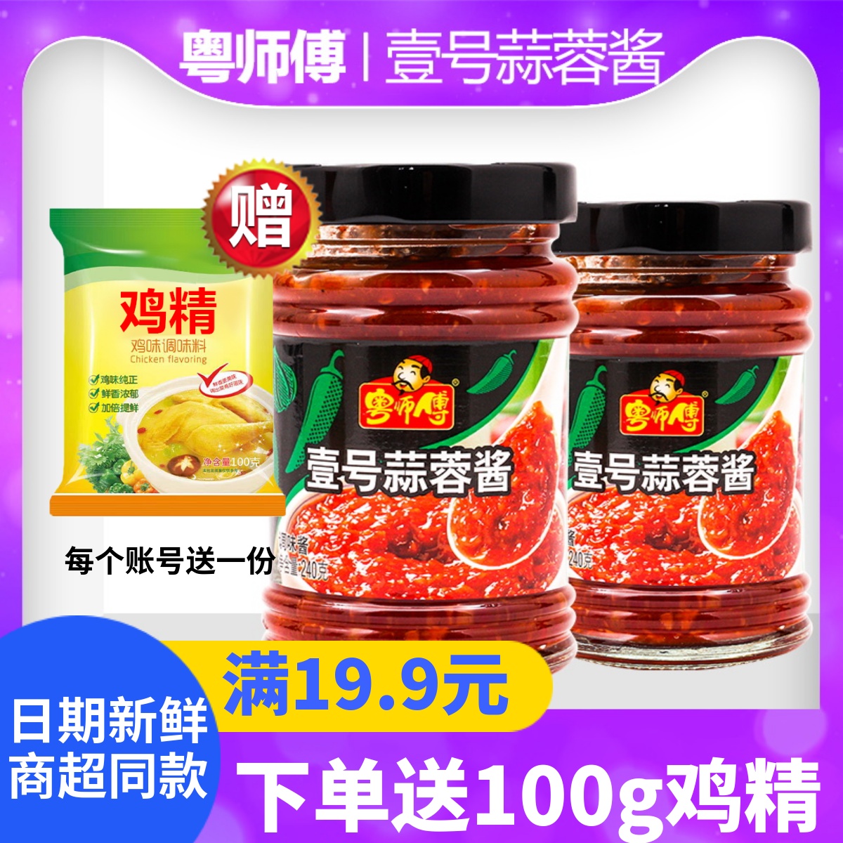 粤师傅壹号蒜蓉辣酱0脂肪放心吃