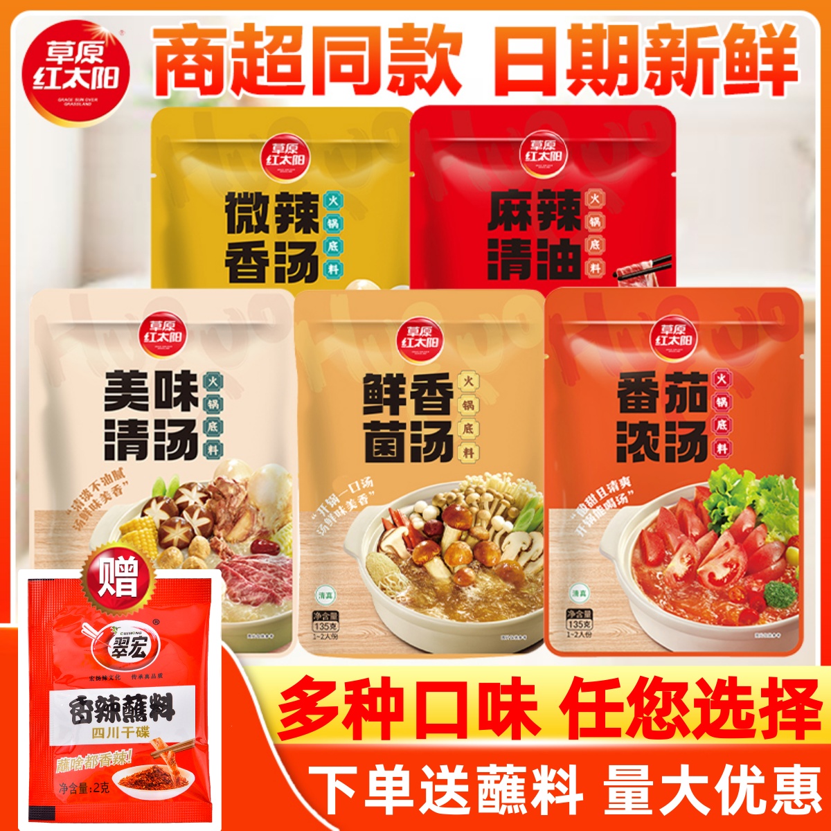 草原红太阳火锅底料135g清汤菌汤番茄家用麻辣香锅小包装火锅蘸料