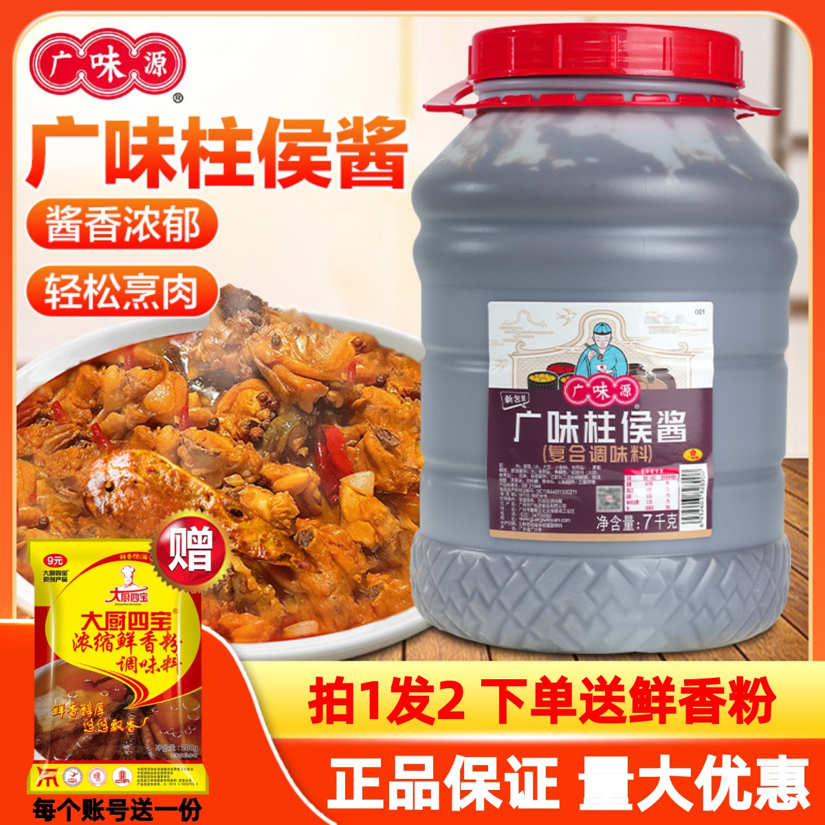 广味源广州柱候酱调料进店立减