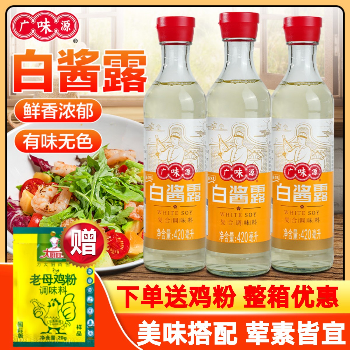 广味源白酱露420mlX2瓶无色白酱油原色味极鲜西餐复合调味汁家用