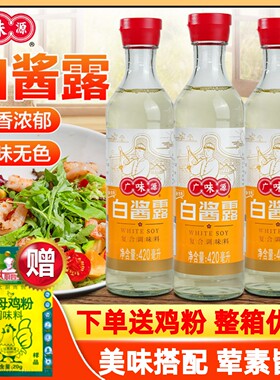 广味源白酱露420ml无色白酱油原色味极鲜西餐腌菜复合调味汁家用