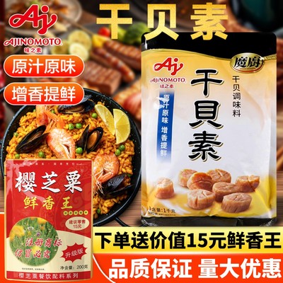 味之素魔厨干贝素！正品进店优惠