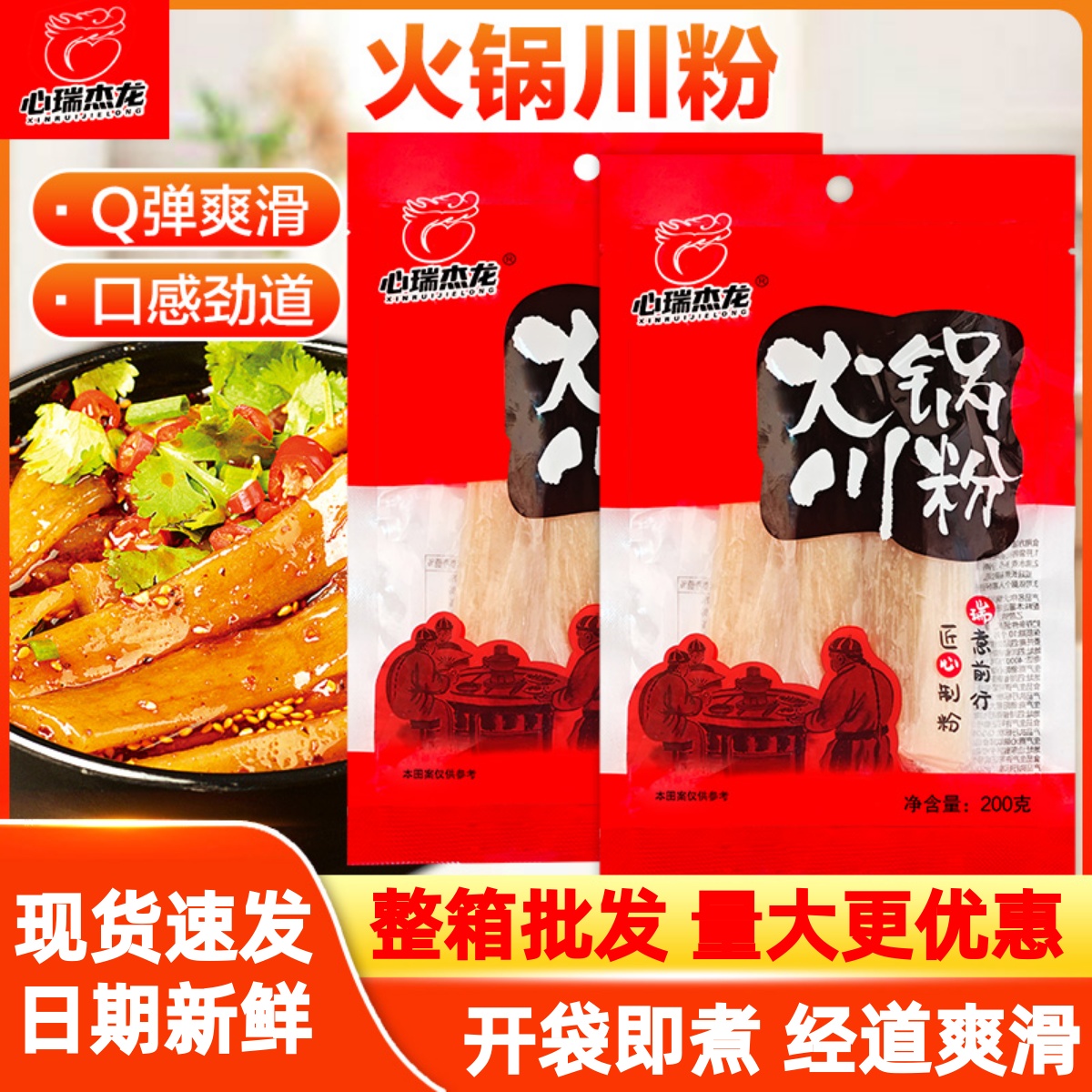 心瑞杰龙火锅川粉宽粉木薯红薯粉条苕粉正宗四川宽粉速食火锅粉