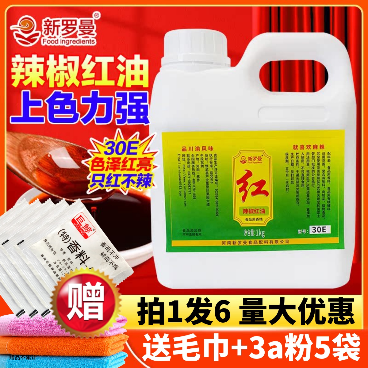 新罗曼辣椒红油色素只红不辣