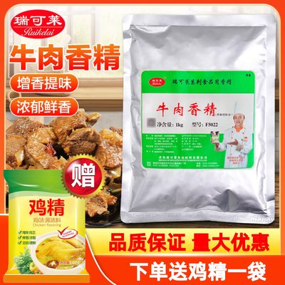 瑞可莱F5022牛肉香精1kg