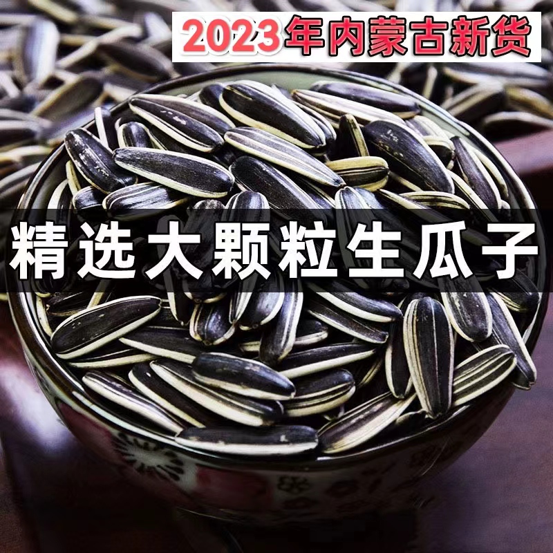 生瓜子葵花籽新货大颗粒2023内蒙古363精选休闲零食品散装5斤包邮