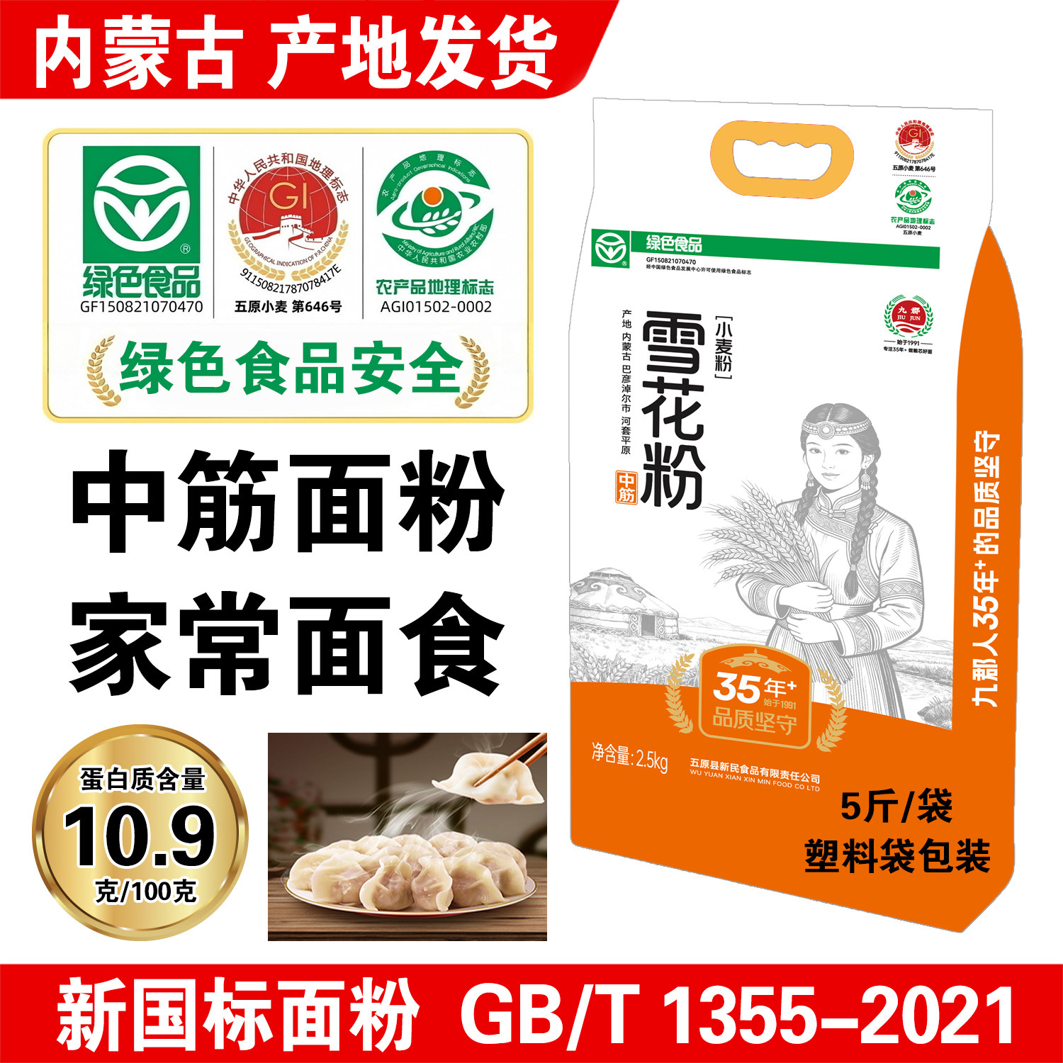 5斤中筋面粉新国标内蒙古巴彦淖尔雪花粉小麦粉家用通用饺子馒头