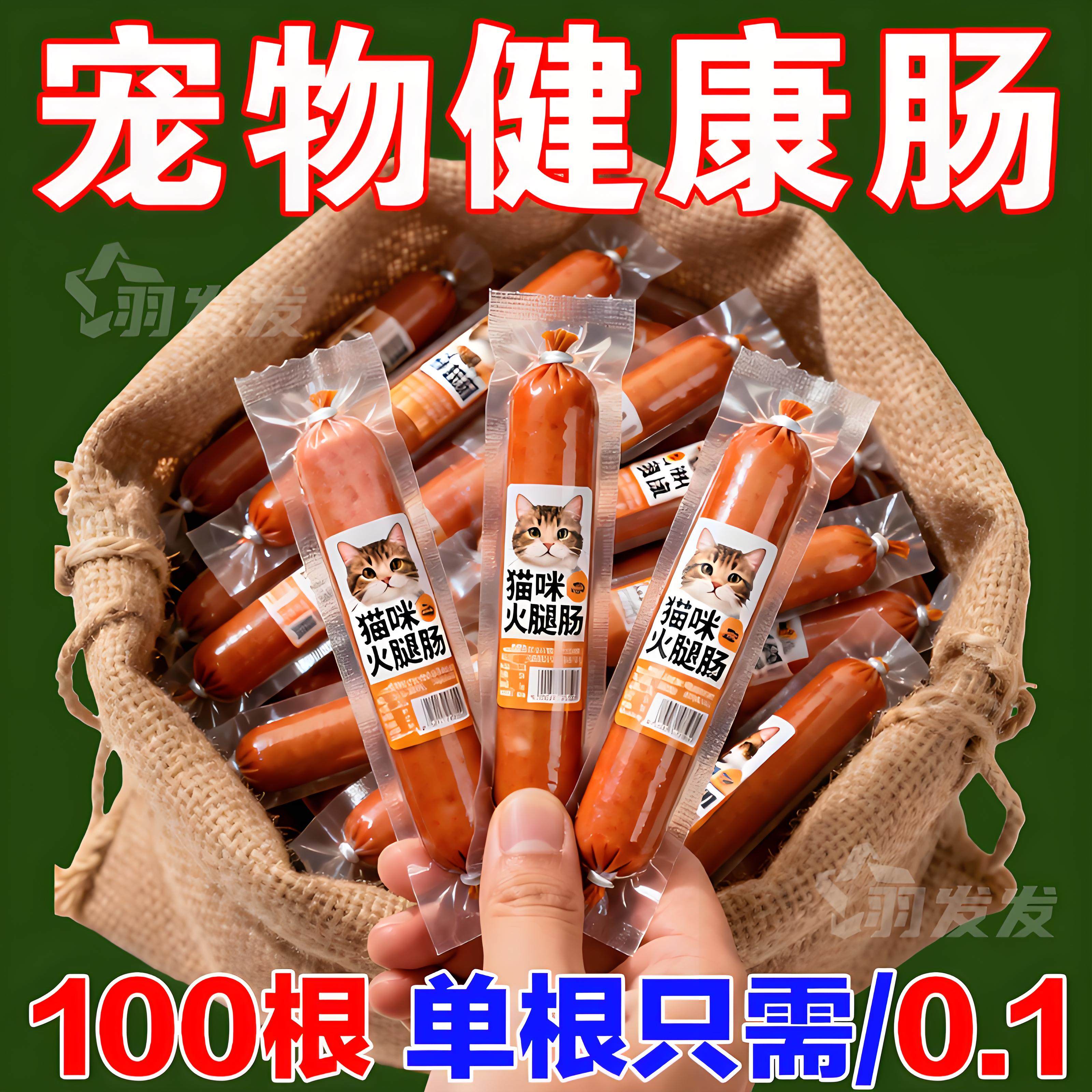 猫咪零食猫专用火腿肠宠物香肠肉肠成猫幼猫增肥低盐高钙奖励猫粮,宠物/宠物食品及用品,狗火腿肠/香肠,淘宝优惠券,粉丝福利购,淘宝优惠卷