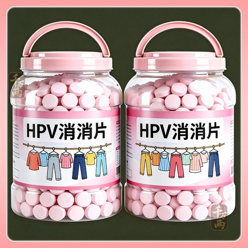 HPV消消片消毒泡腾片贴身衣物