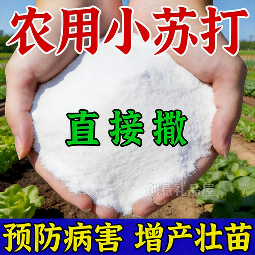 农用小苏打防病壮苗专用