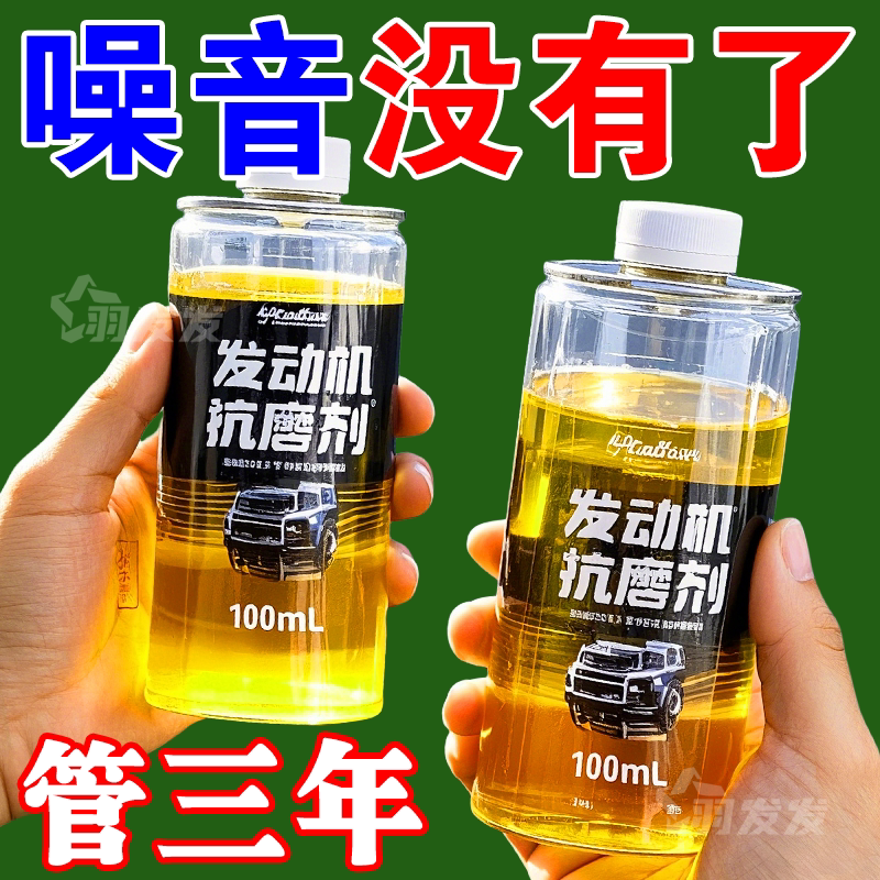 汽车发动机降噪抗磨保护剂