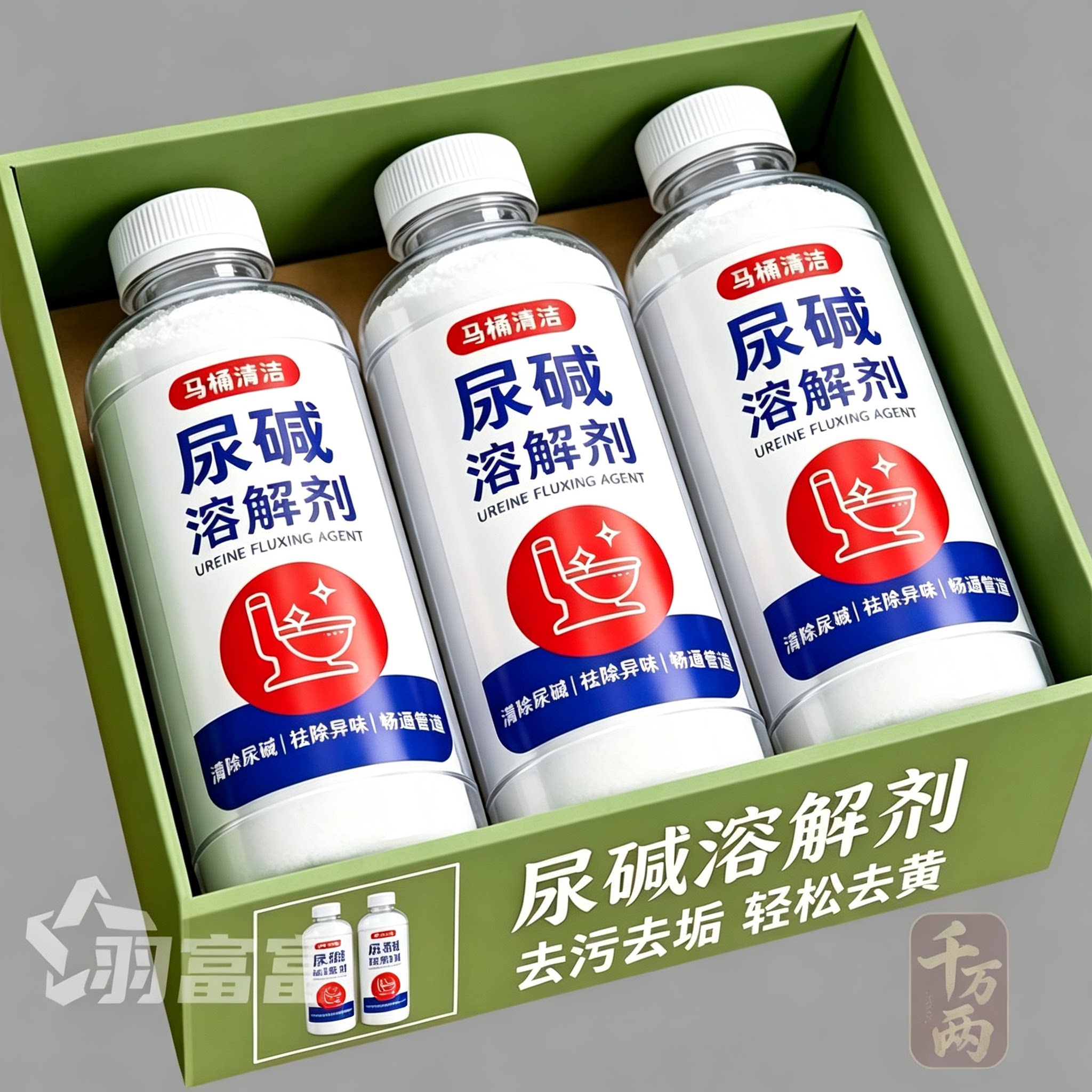 尿碱溶解剂马桶清洁除垢去黄