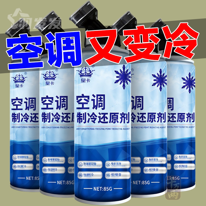 汽车空调冰点还原剂冷媒夏天车内降温神器快速制冷凝剂雪种冷冻液